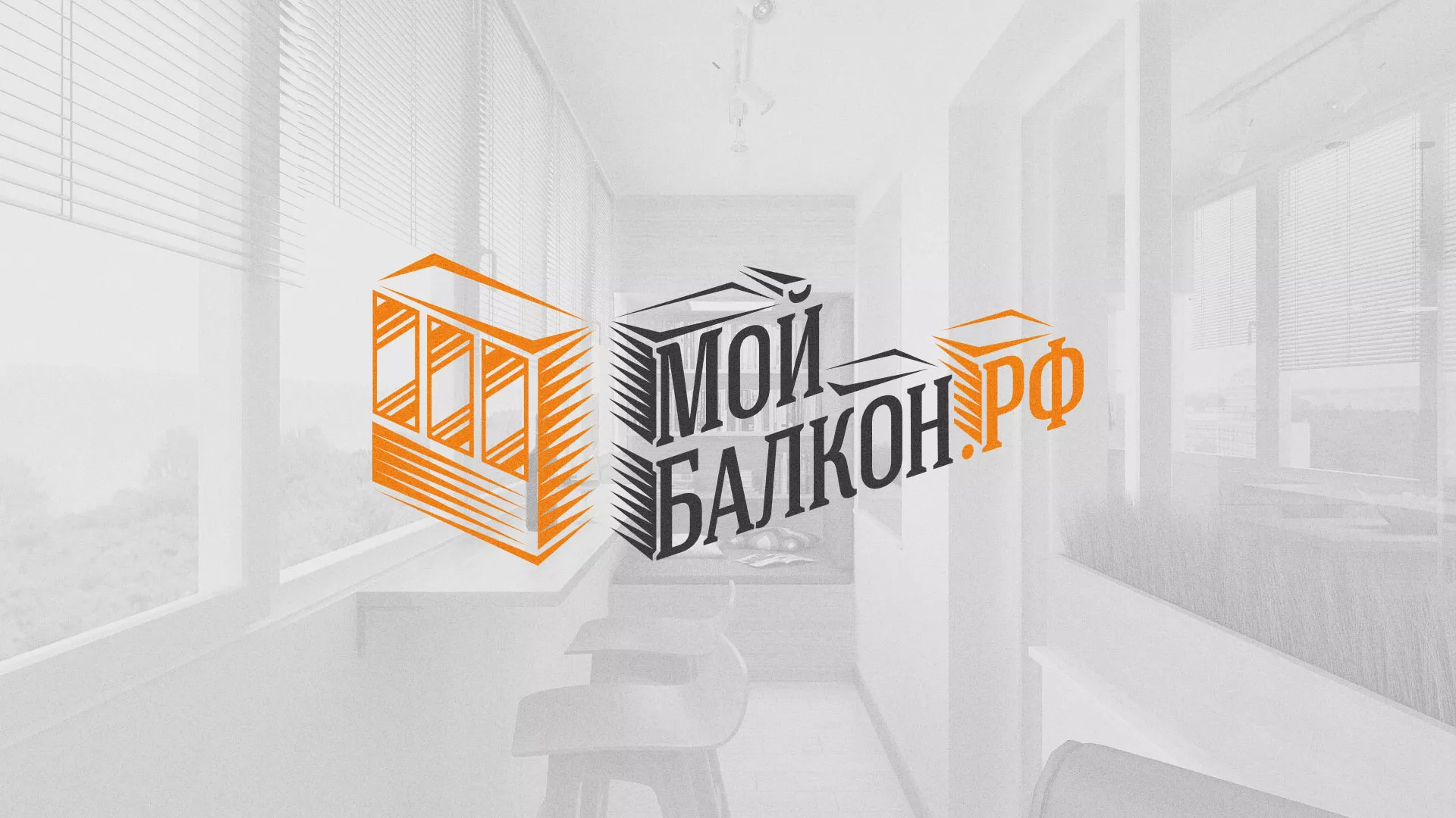 Разработка сайта для компании «Мой балкон» в Кологриве